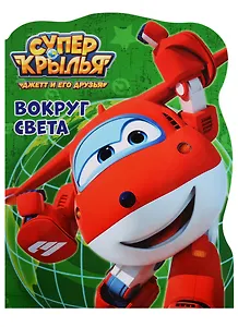 Супер крылья. Вокруг света