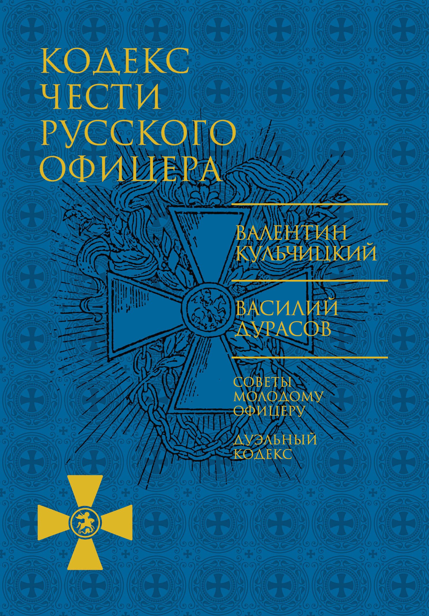 

Кодекс чести русского офицера