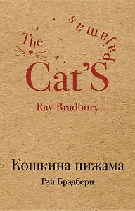 Кошкина пижама