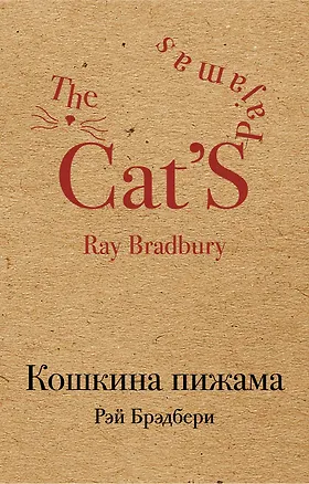 Книга Кошкина пижама (Рэй Брэдбери)