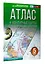 Атлас + контурные карты 5 класс. География. ФГОС (Россия в новых границах)_ — 3106081 — 3