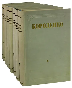 Книга В. Г. Короленко. Собрание сочинений в 8 томах (комплект) (Владимир Короленко)