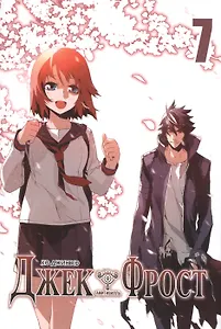 Джек Фрост. Том 7 (Jack Frost). Манхва