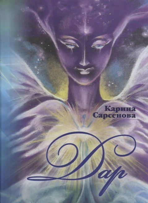 

Дар. Фантастические романы