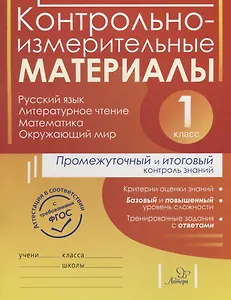 Контрольно-измерительные материалы. Русский язык, литературное чтение, математика, окружающий мир