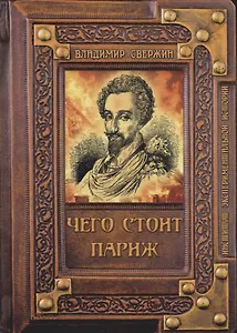 Чего стоит Париж?