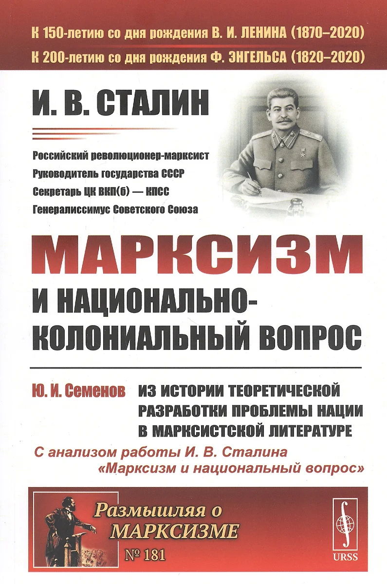 Марксизм и национально-колониальный вопрос. Сборник избранных статей и  речей (Иосиф Сталин) - купить книгу с доставкой в интернет-магазине  «Читай-город». ISBN: 978-5-9710-6981-2