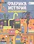 Фабрика историй. Сторителлинг от нуля до бесконечности — 2819246 — 1
