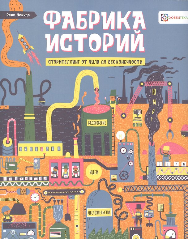 Книга Фабрика историй. Сторителлинг от нуля до бесконечности () — 1