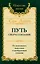 Путь сверхсознания. От позитивного мышления к преображению сознания — 3026699 — 1