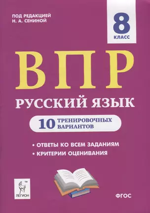 Русский язык. ВПР. 8 класс. 10 тренировочных вариантов. Учебное пособие — 7776017 — 1