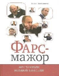 

Фарс-мажор. Актеры и роли большой политики