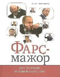 Книга Фарс-мажор. Актеры и роли большой политики (Андрей Колесников)