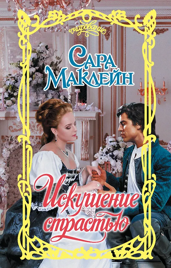 Книга Искушение страстью (Сара Маклейн) — 1