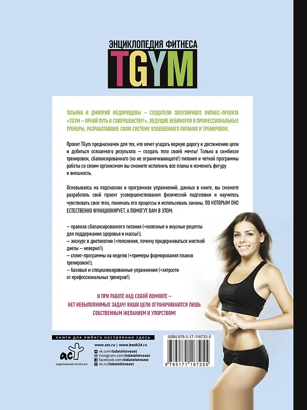Книга Энциклопедия фитнеса. TGYM (Татьяна Федорищева) — 2