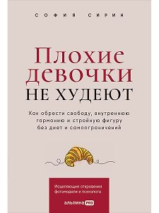 Плохие девочки не худеют: Как обрести свободу, внутреннюю гармонию и стройную фигуру без диет и самоограничений