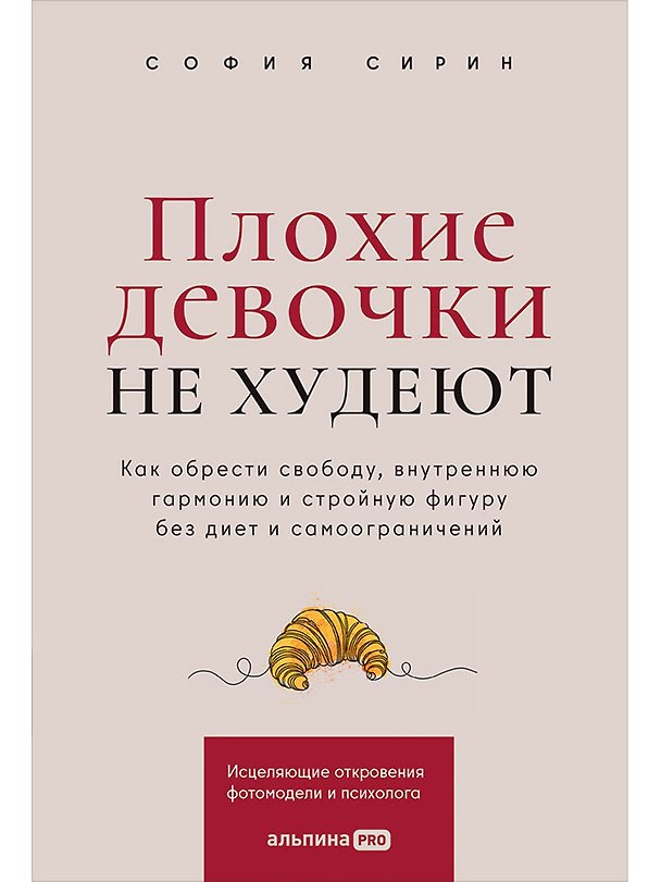 Книга Плохие девочки не худеют: Как обрести свободу, внутреннюю гармонию и стройную фигуру без диет и самоограничений (София Сирин) — 1