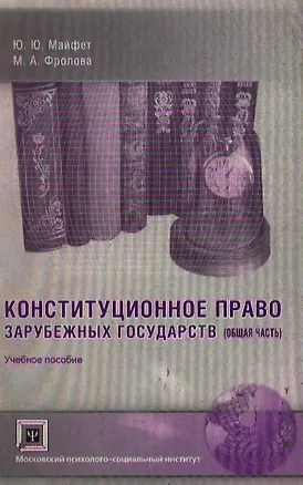 Книга Конституционное право зарубежных государств Общая часть (мягк). Майфет Ю. (Секачев) ()