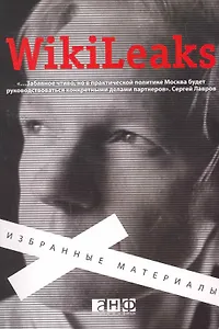 Wikileaks.Избранные материалы