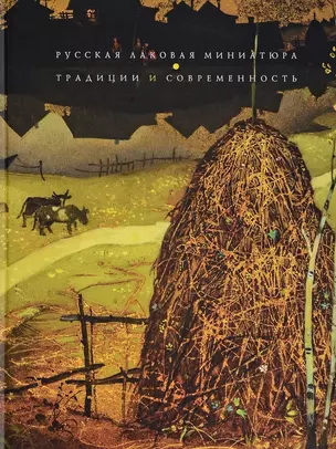 Русская лаковая миниатюра. Традиции и современность (на русском и английском языках) — 2689585 — 1