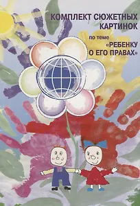 Комплект сюжетных картинок по теме "Ребенку о его правах"