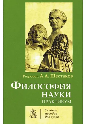 Книга Философия науки. Практикум ()