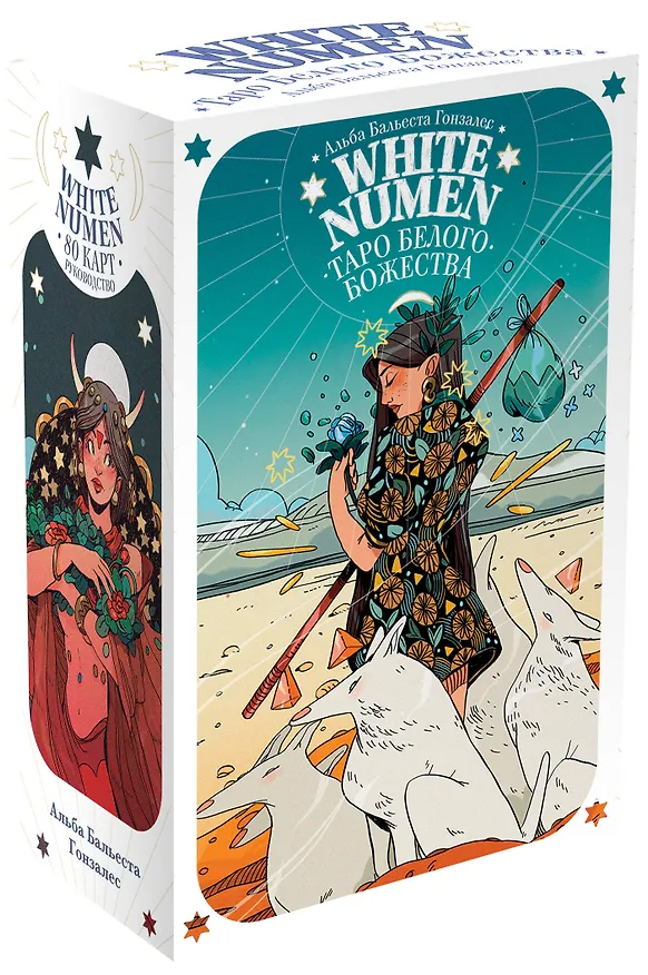 Книга White Numen. Таро Белого Божества (80 карт и руководство в подарочном футляре) (Альба Бальеста Гонзалес) — 5