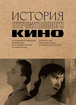 История отечественного кино — 3033513 — 1