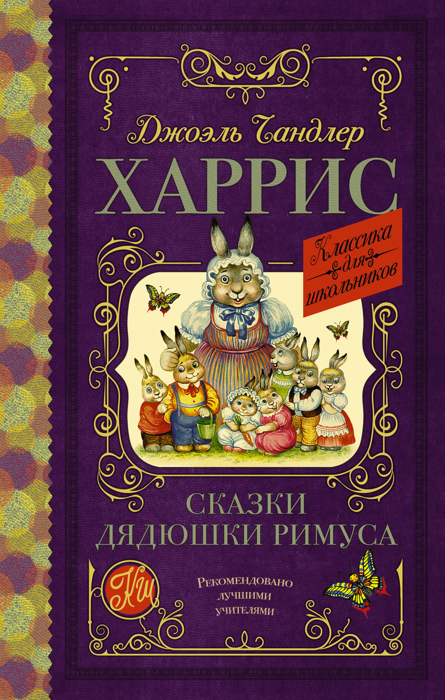 

Сказки дядюшки Римуса