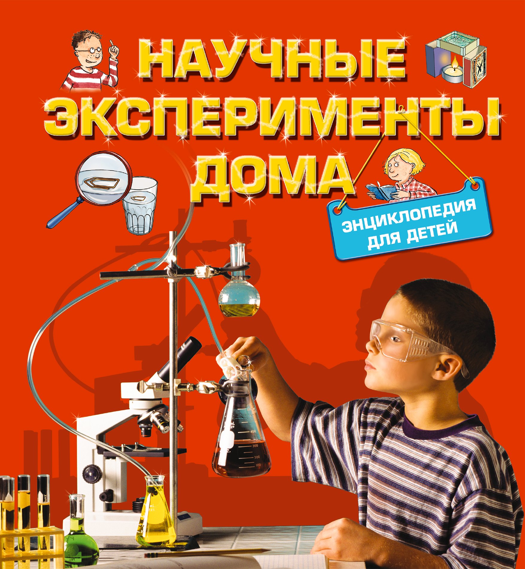 

Научные эксперименты дома. Энциклопедия для детей