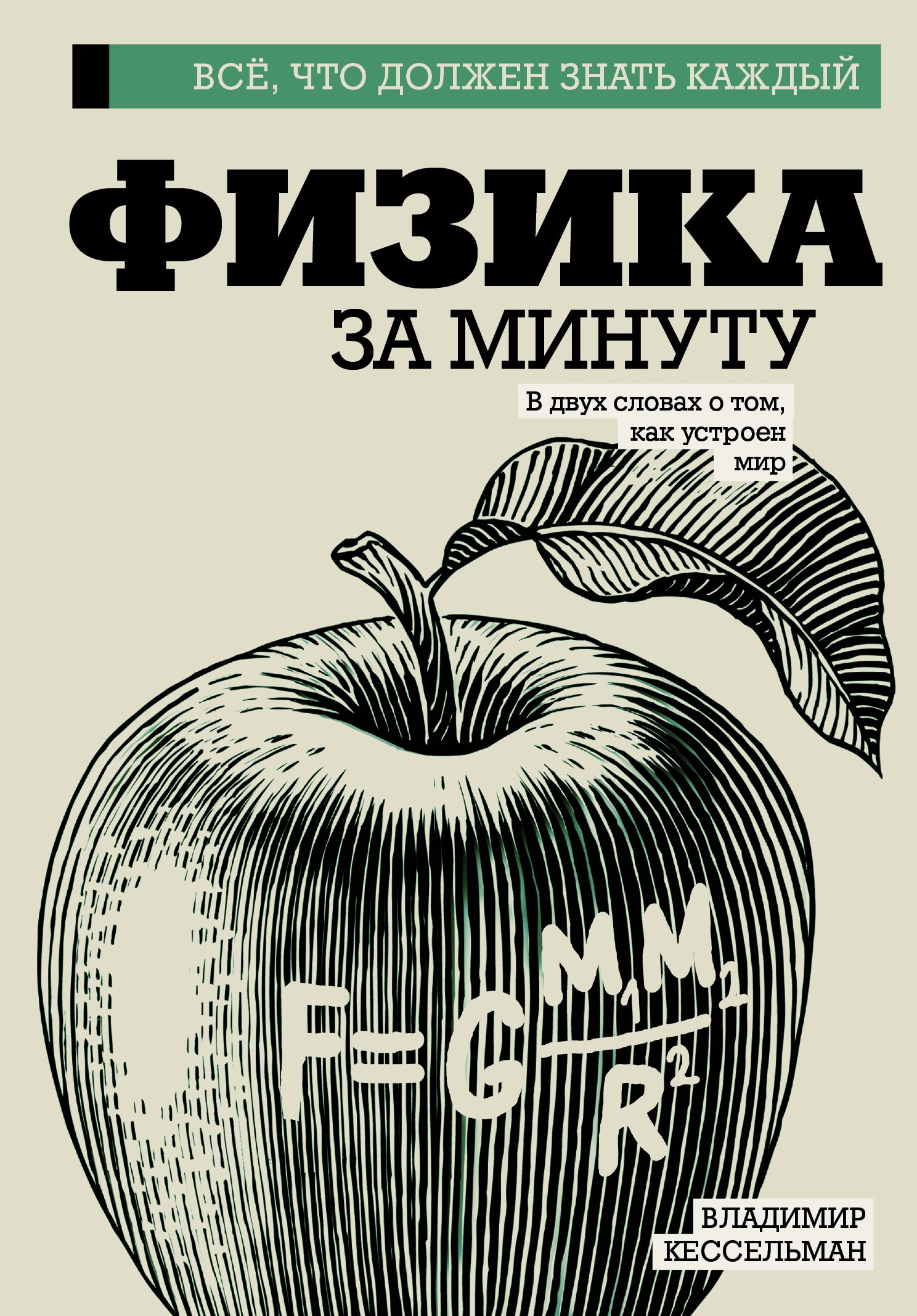 

Физика за минуту