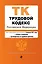 Трудовой кодекс Российской Федерации. Части первая, вторая, третья и четвертая. Текст с изменениями и дополнениями на 1 февраля 2021 года + таблица изменений + путеводитель по судебной практике — 2834510 — 1