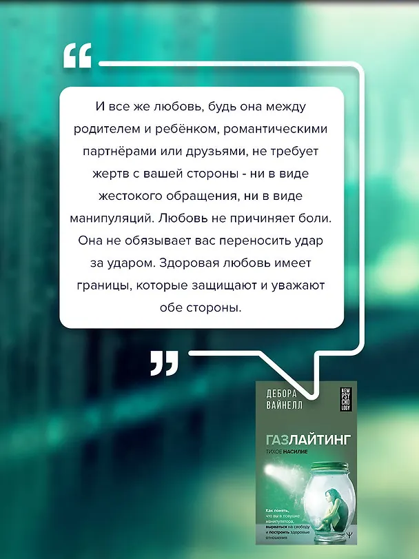 Книга Газлайтинг - тихое насилие. Как понять, что вы в ловушке манипулятора, вырваться на свободу и построить здоровые отношения (Дебора Вайнелл) — 8