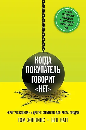 Книга Когда покупатель говорит "нет". "Круг убеждения" и другие стратегии для роста продаж (Том Хопкинс, Бен Катт)