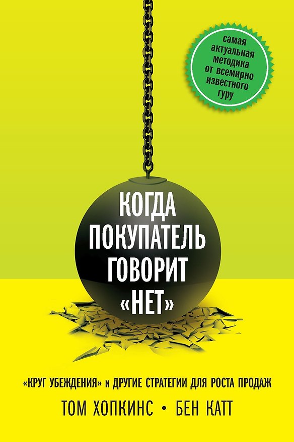 Книга Когда покупатель говорит "нет". "Круг убеждения" и другие стратегии для роста продаж (Том Хопкинс, Бен Катт) — 1