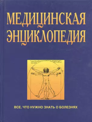 Медицинская энциклопедия — 2058575 — 1