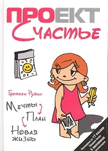 Проект Счастье : Мечты. План. Новая жизнь