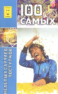 100 самых нелепых случаев и поступков