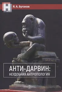 Анти-Дарвин: неудобная антропология