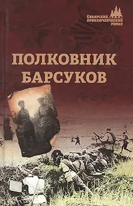 Полковник Барсуков