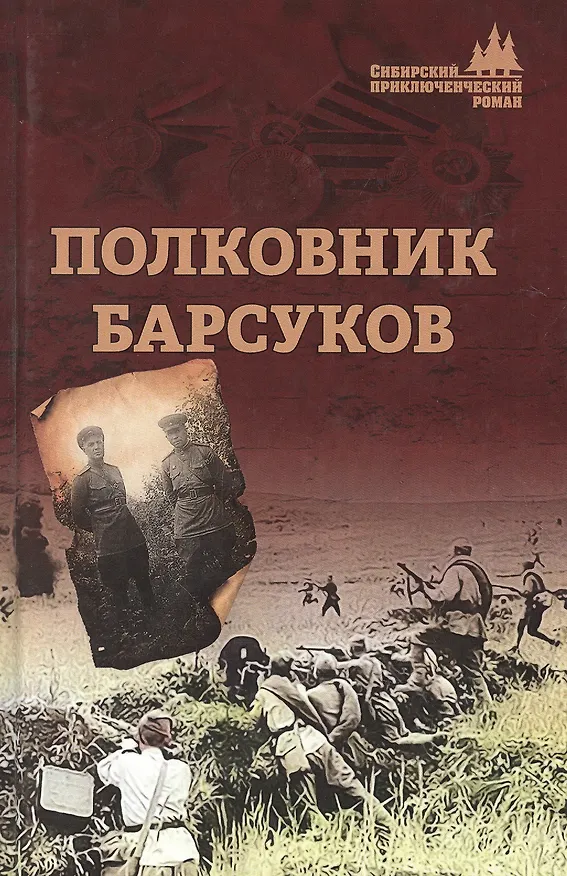 Книга Полковник Барсуков (А. Барсуков) — 1