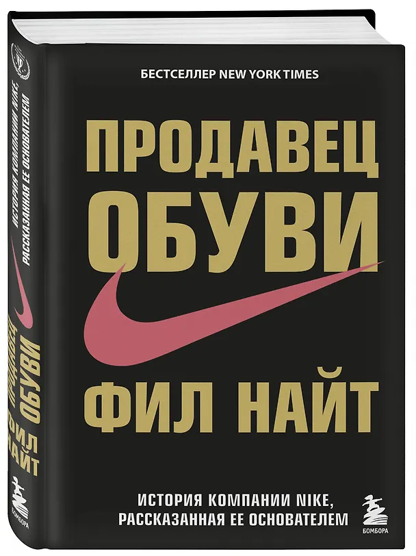 Книга Продавец обуви.История компании Nike,рассказанная её основателем (Фил Найт) — 5