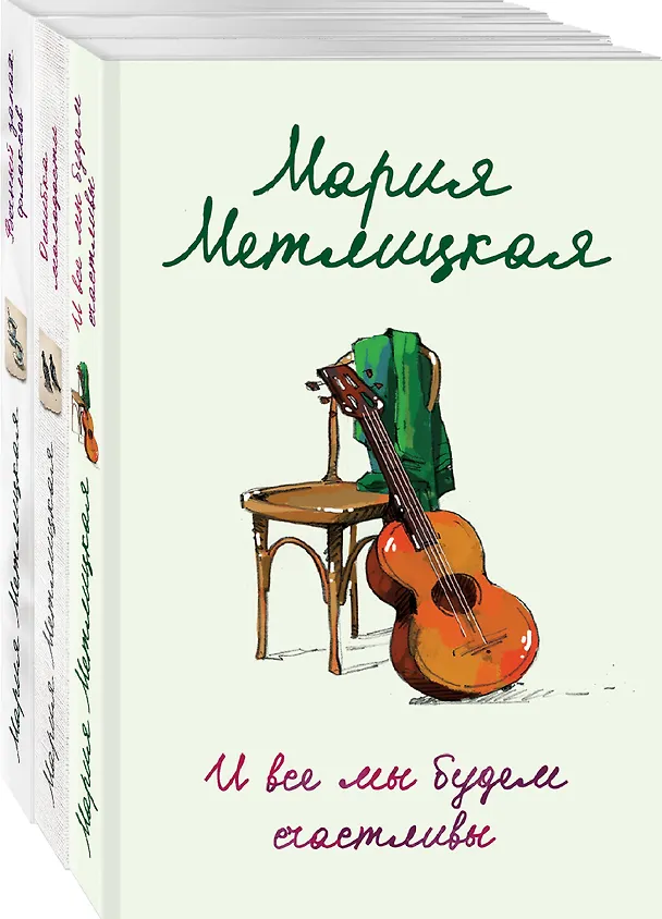 Книга Что такое счастье: И все мы будем счастливы, Ошибка молодости, Вечный запах флоксов (комплект из 3 книг) (Мария Метлицкая) — 4