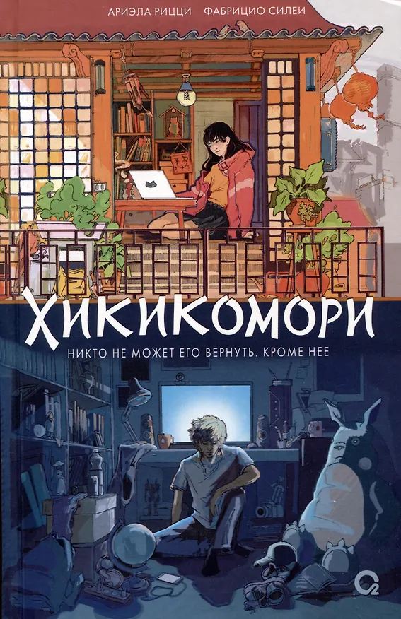 Книга Хикикомори (Фабрицио Силеи, Ариэла Рицци) — 1