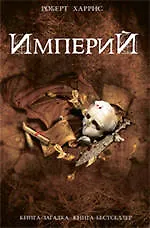 Книга Империй (Роберт Харрис)