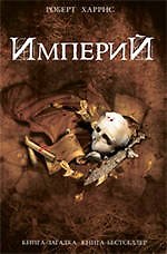 Книга Империй (Роберт Харрис) — 1