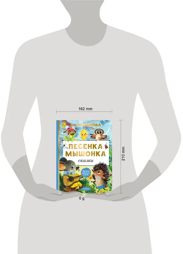Книга Песенка мышонка. Сказки (Екатерина Карганова) — 9