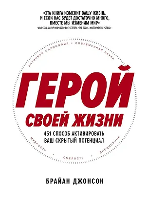 Книга Герой своей жизни: 451 способ активировать ваш скрытый потенциал (Брайан Джонсон)