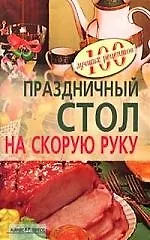 Праздничный стол на скорую руку