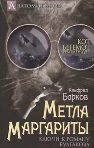 Метла Маргариты. Ключи к роману Булгакова.